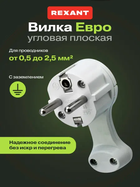 REXANT Вилка угловая плоская 1 шт евро за шкаф 16А