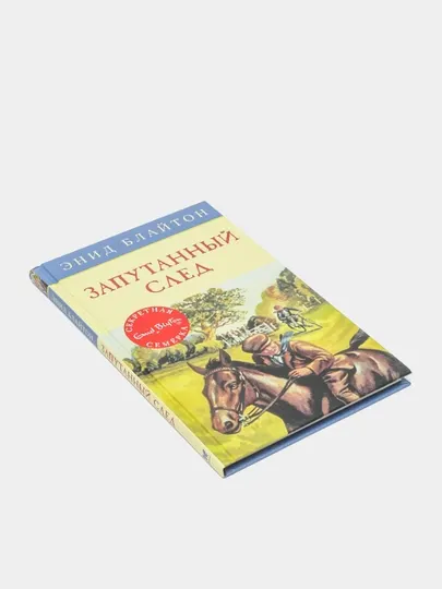Запутанный след. Книга 9, Э. Блайтон