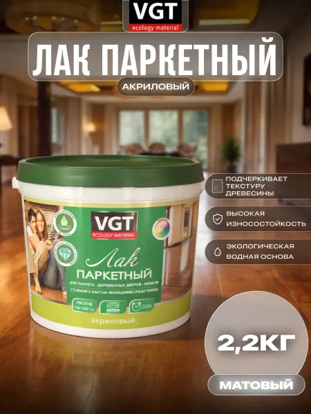 VGT Лак паркетный акриловый матовый 2,2 кг