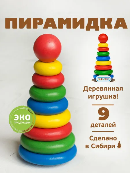 Томик Пирамидка детская деревянная 9 дет