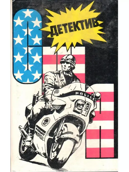 РЕНЕССАНС Детектив США. Книга 9