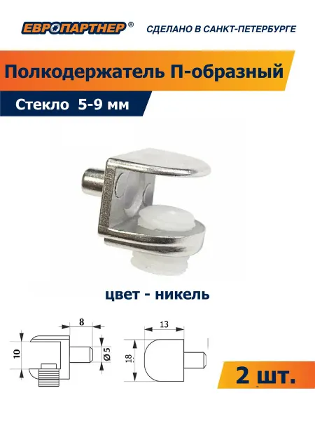 ЕВРОПАРТНЕР Полкодержатель для стекла 9 мм с зажимом Ni (2 шт.)