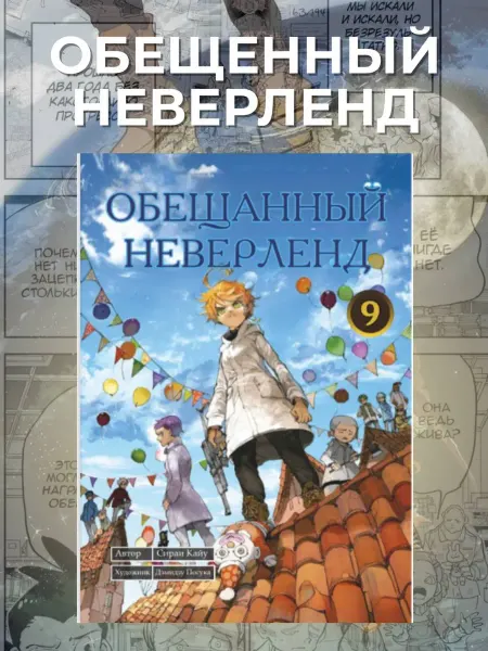 Манга Обещанный Неверленд 9 том