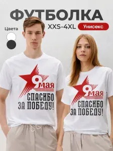 Футболка 9 мая Спасибо за Победу
