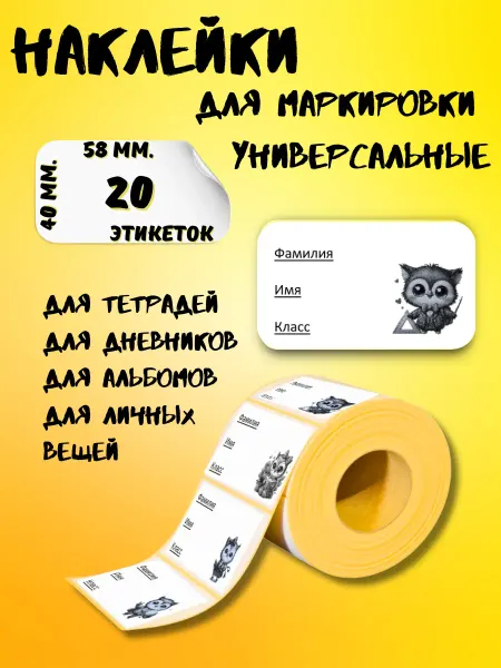 Наклейки для маркировки вещей детского сада школы