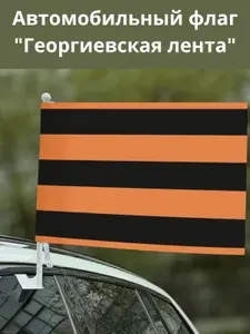 Автомобильный флаг Георгиевская лента к 9 мая