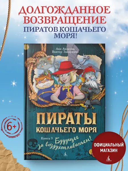 Азбука Пираты Кошачьего моря. Книга 9. Будущее за воздухоплаваньем!