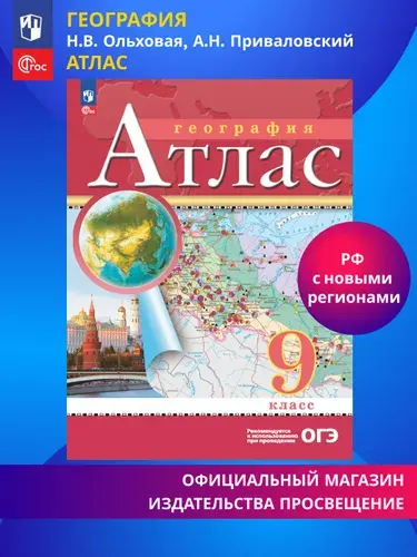 География. 9 класс. Атлас. ФГОС. С новыми регионами. | Ольховая Наталья Владимировна, Приваловский Алексей Никитич