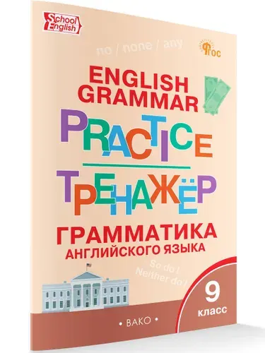 Тренажёр. Грамматика английского языка. 9 класс | Макарова Тамара Семеновна