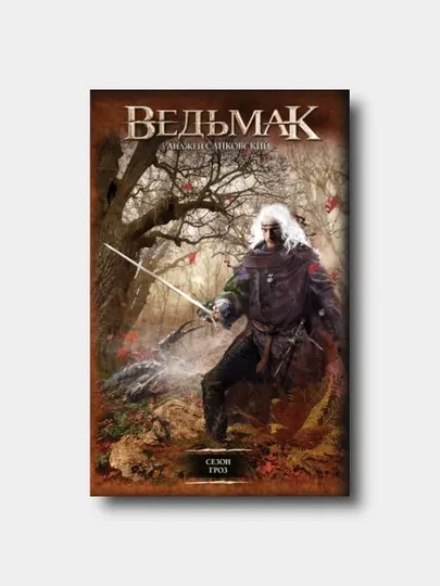 Ведьмак. Книга 9. Сезон гроз - Сапковский Анджей