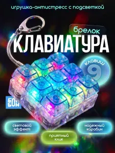 Антистресс клавиатура с подсветкой брелок кейкап, 9 клавиш / Фиджет / Кликер