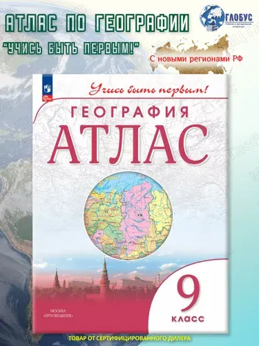 Атлас География 9 класс. Учись быть первым! ФГОС