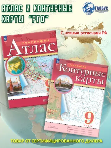География 9 класс. Атлас и контурные карты. РГО. С новыми регионами