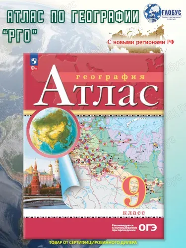 География 9 класс. Атлас. РГО. С новыми регионами РФ . ФГОС