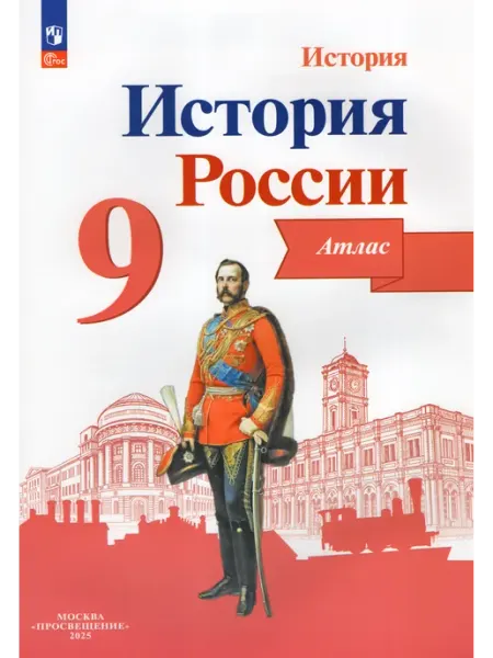 Просвещение История России. Атлас. 9 класс