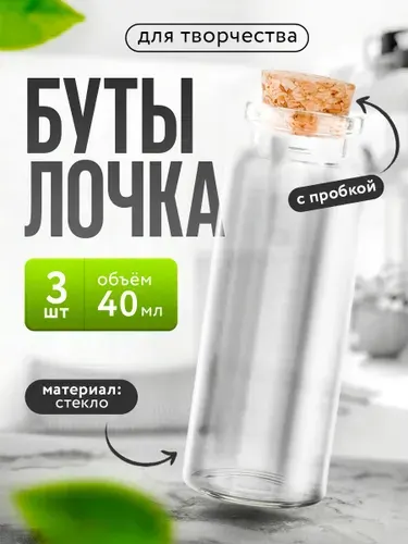 Набор баночек с пробкой 3 шт., 40 мл, 9 см, контейнер для бисера, органайзер для рукоделия