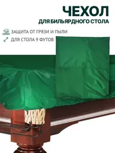 Чехол для бильярдного стола 9 футов без логотипа