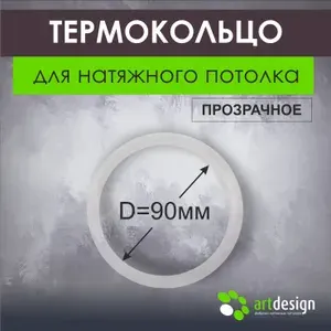 Термокольцо для натяжного потолка D 90 5 шт