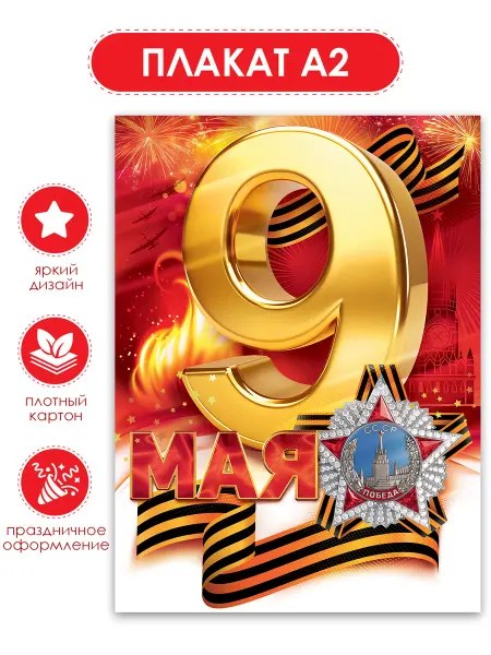ТМ открытая планета Плакат 9 мая большой оформление на День Победы в детский сад