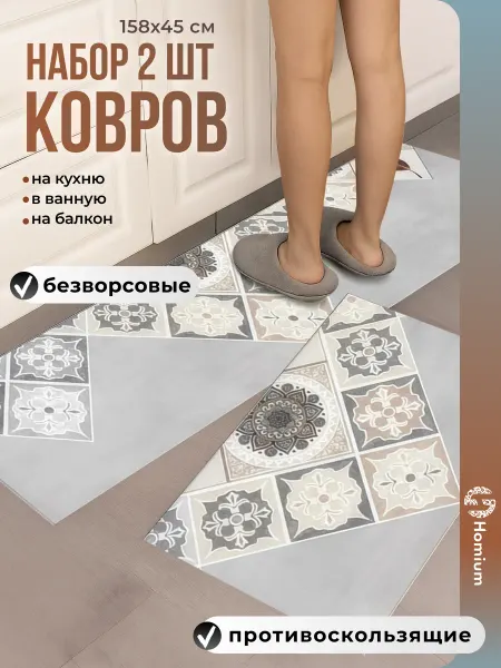 Homium Набор ковриков для кухни на пол