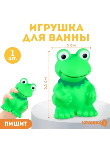 Крошка Я Резиновая игрушка для ванны Лягушонок с пищалкой 9 см