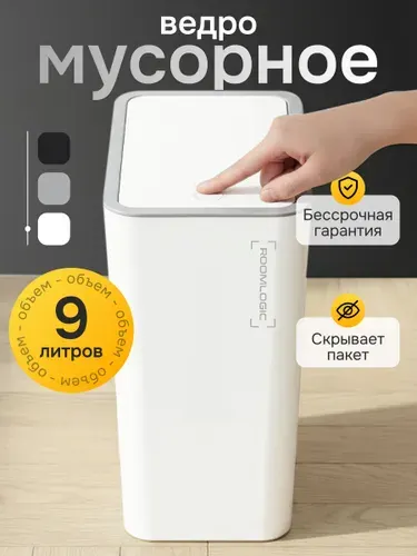 Мусорное ведро для кухни и туалета с крышкой, 9 литров