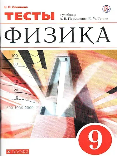 Физика 9 класс. Тесты к учебнику А. В. Перышкина. УМК Вертикаль. ФГОС | Слепнева Нина Ивановна