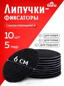 Фиксаторы для ковра, липучки для ковра на пол, 8 шт
