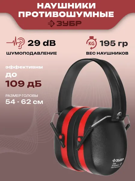 ЗУБР Наушники противошумные