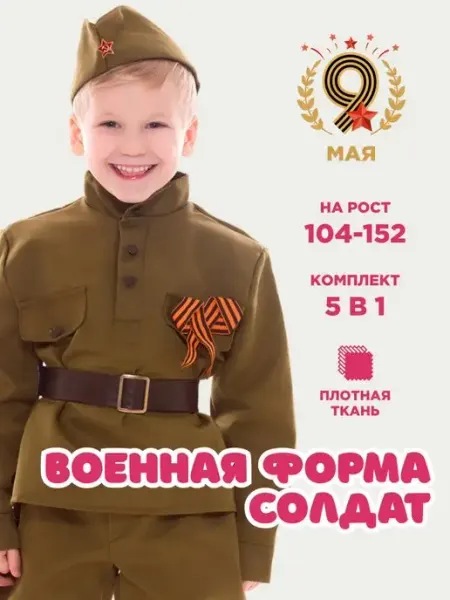 ВКОСТЮМЕ Костюм солдата военная форма на 9 мая
