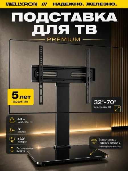 WELLKRON Кронштейн для телевизора 32"-70" держатель подставка