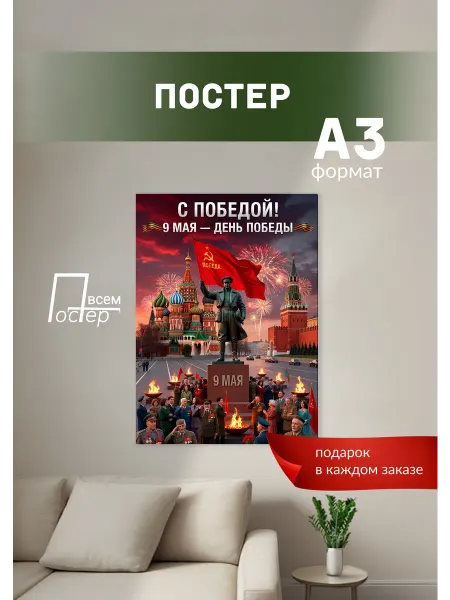Постер всем Постеры на стену 9 мая День победы
