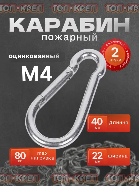 ТОП-КРЕП Карабин оцинкованный стальной М4