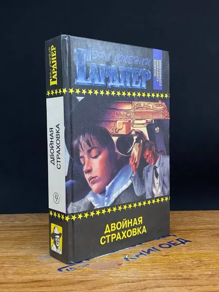 Издательство Центрполиграф Двойная страховка. Выпуск 9