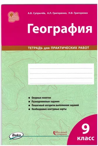 География 9 класс - Тетрадь для практических работ | Григоренко Наталия