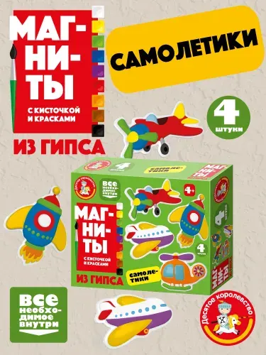 Магниты из гипса своими руками с кисточкой и красками 9 цветов "Самолетики" (на холодильник, для доски, подарок ребенку на день рождения) Десятое королевство