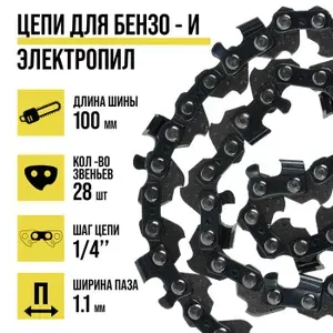 Тундра Цепь для бензопилы 100 мм, 1.1 мм, 1.4", 28 звеньев