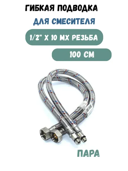 Гибкая подводка для смесителя 1 2" х М10 100см 2шт