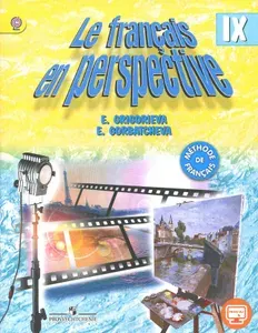 Французский язык. 9 класс. Учебник для учреждений и школ с углубленный изучением языка. ФГОС | Горбачева Екатерина Юрьевна, Григорьева Елена Яковлевна
