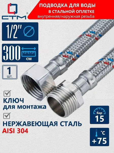 СТМ Гибкая подводка для воды 1 2" гайка - штуцер 3 м