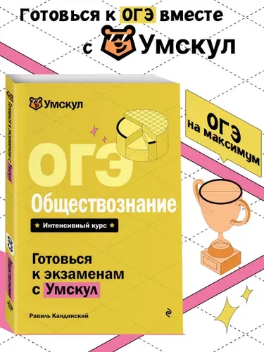 ОГЭ. Обществознание. Готовься к экзаменам с Умскул. 9 класс