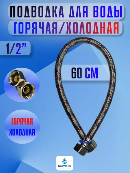 AQUALINK Гибкая подводка для воды 1 2" г г 60 см (Aqualink)