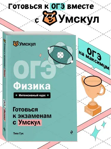 ОГЭ. Физика. Готовься к экзаменам с Умскул. 9 класс