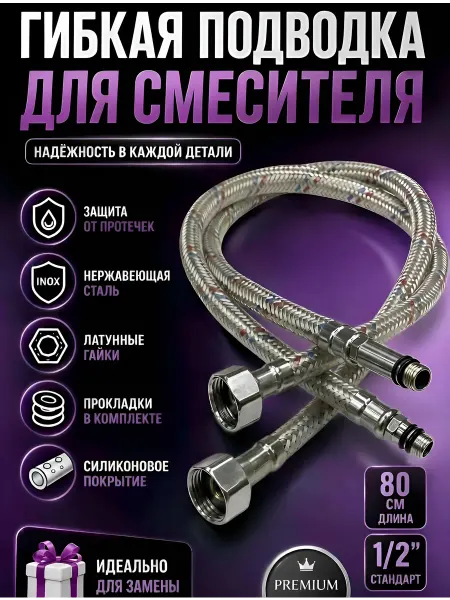 SanGost Подводка для смесителя, 80 см, Гайка 1 2" М10 (пара)