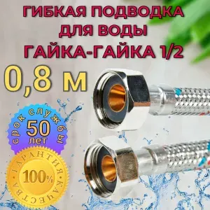 Гибкая подводка для воды 1 2 " 80 см гайка-гайка