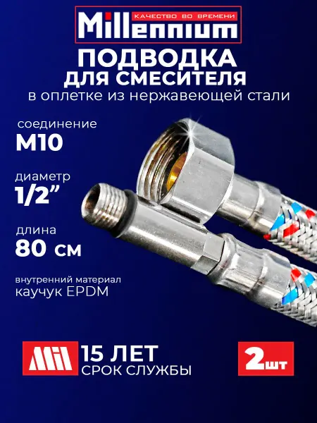 MILLENNIUM Гибкая подводка для воды к смесителю 80см (пара) 1 2" М10