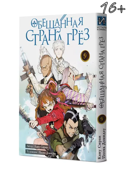 ИСТАРИ Манга Обещанная страна грёз Книга 9
