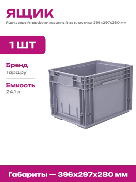 Ящик пластиковый перфорированный серый для хранения вещей