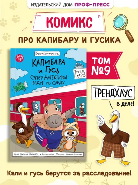 ТрендХаус Комикс Капибара и Гусь Том 9