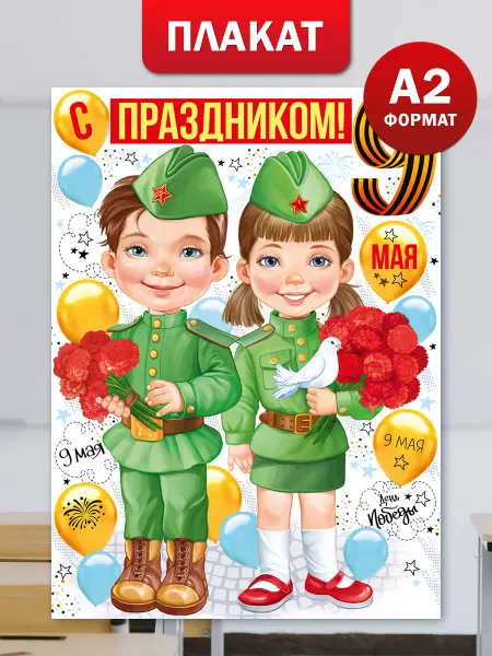 ТМ Империя поздравлений Плакат 9 мая День Победы для оформления школы детского сада